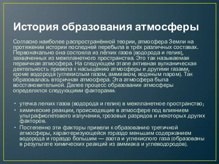 История образования атмосферы Согласно наиболее распространённой теории, атмосфера Земли на