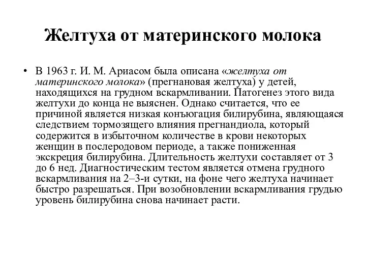 Желтуха от материнского молока В 1963 г. И. М. Ариасом была описана «желтуха