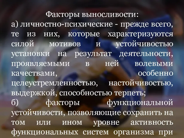 Факторы выносливости: а) личностно-психические - прежде всего, те из них,