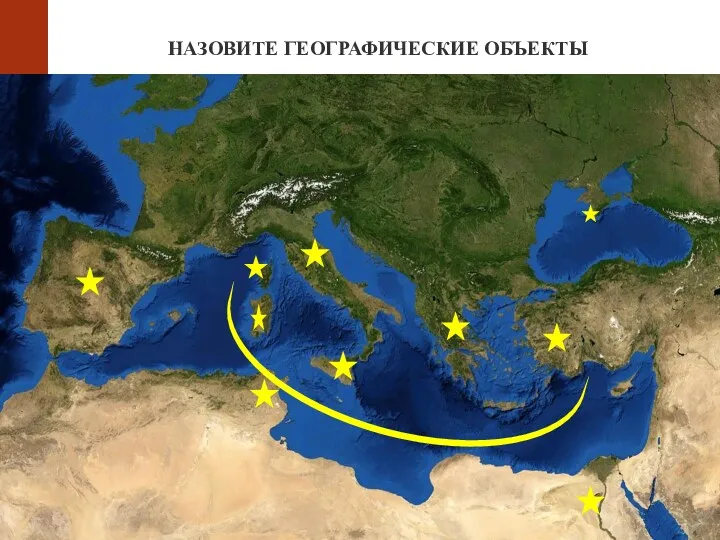 НАЗОВИТЕ ГЕОГРАФИЧЕСКИЕ ОБЪЕКТЫ