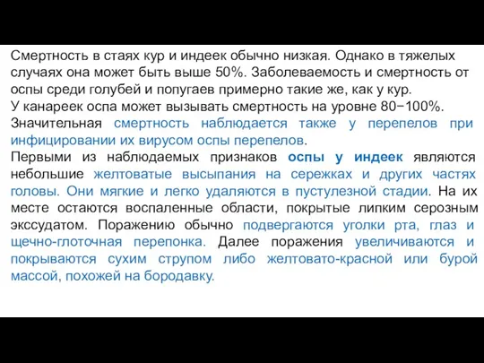 Смертность в стаях кур и индеек обычно низкая. Однако в тяжелых случаях она