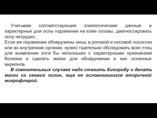 Учитывая соответствующие эпизоотические данные и характерные для оспы поражения на