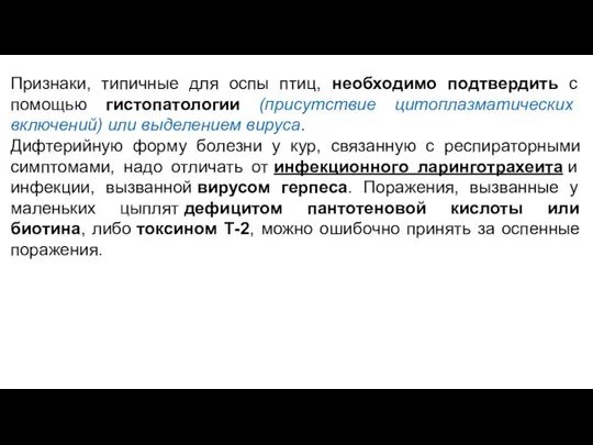 Признаки, типичные для оспы птиц, необходимо подтвердить с помощью гистопатологии