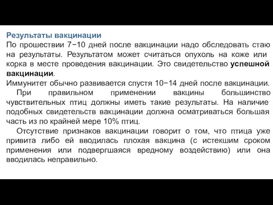 Результаты вакцинации По прошествии 7−10 дней после вакцинации надо обследовать стаю на результаты.