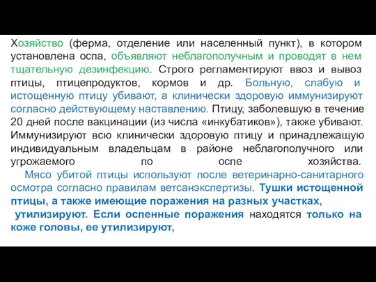 Хозяйство (ферма, отделение или населенный пункт), в котором установлена оспа, объявляют неблагополучным и