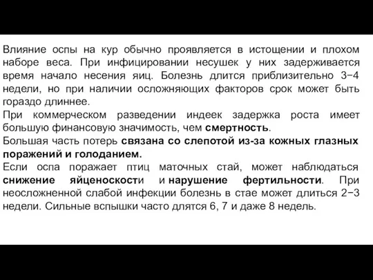 Влияние оспы на кур обычно проявляется в истощении и плохом наборе веса. При