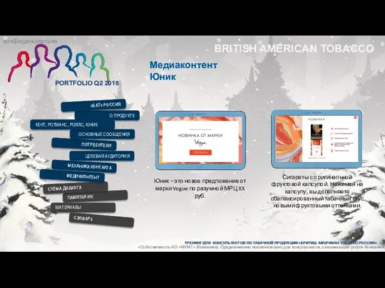 BRITISH AMERICAN TOBACCO Медиаконтент Юник О ПРОДУКТЕ ПОТРЕБИТЕЛИ ЦЕЛЕВАЯ АУДИТОРИЯ