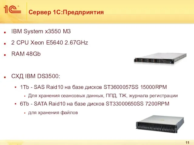 Сервер 1С:Предприятия IBM System x3550 M3 2 CPU Xeon E5640