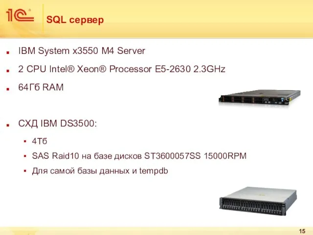 SQL сервер IBM System x3550 M4 Server 2 CPU Intel®