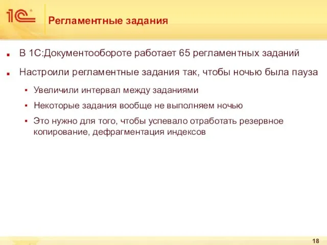 Регламентные задания В 1С:Документообороте работает 65 регламентных заданий Настроили регламентные