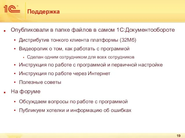 Поддержка Опубликовали в папке файлов в самом 1С:Документообороте Дистрибутив тонкого