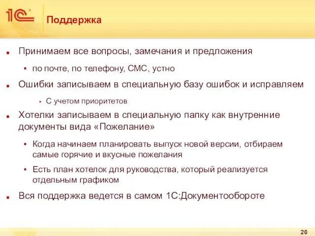 Поддержка Принимаем все вопросы, замечания и предложения по почте, по