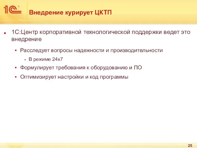 Внедрение курирует ЦКТП 1С:Центр корпоративной технологической поддержки ведет это внедрение