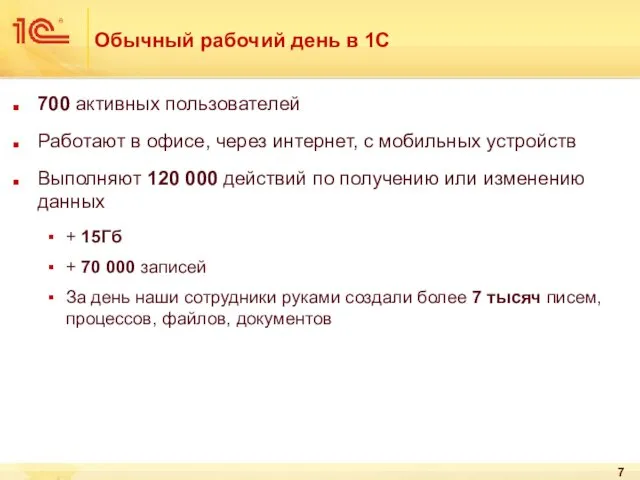 Обычный рабочий день в 1С 700 активных пользователей Работают в