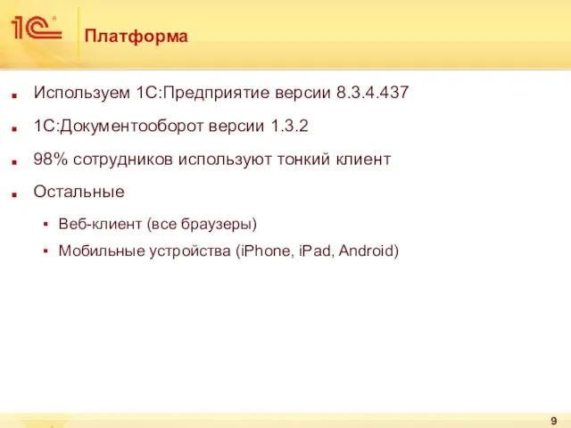 Платформа Используем 1С:Предприятие версии 8.3.4.437 1С:Документооборот версии 1.3.2 98% сотрудников