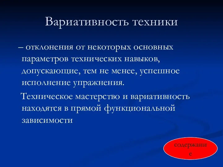 Вариативность техники – отклонения от некоторых основных параметров технических навыков,