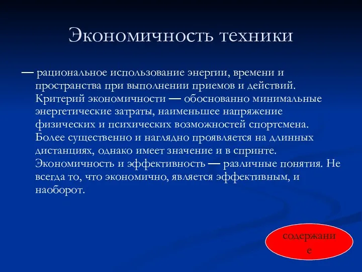 Экономичность техники — рациональное использование энергии, времени и пространства при