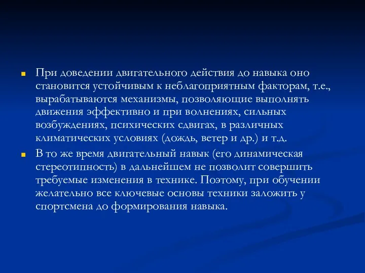 При доведении двигательного действия до навыка оно становится устойчивым к