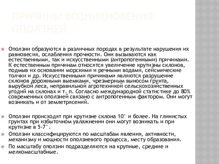 ПРИЧИНЫ ВОЗНИКНОВЕНИЯ ОПОЛЗНЕЙ Оползни образуются в различных породах в результате