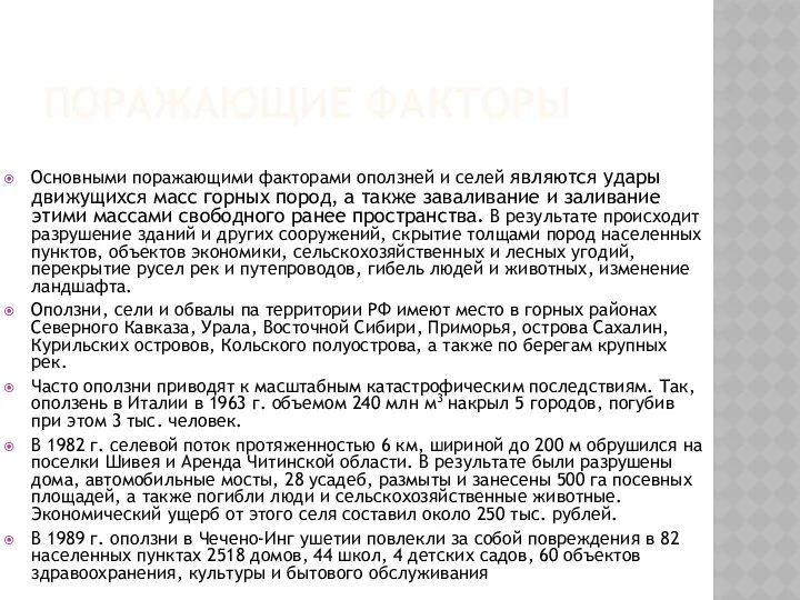 ПОРАЖАЮЩИЕ ФАКТОРЫ Основными поражающими факторами оползней и селей являются удары