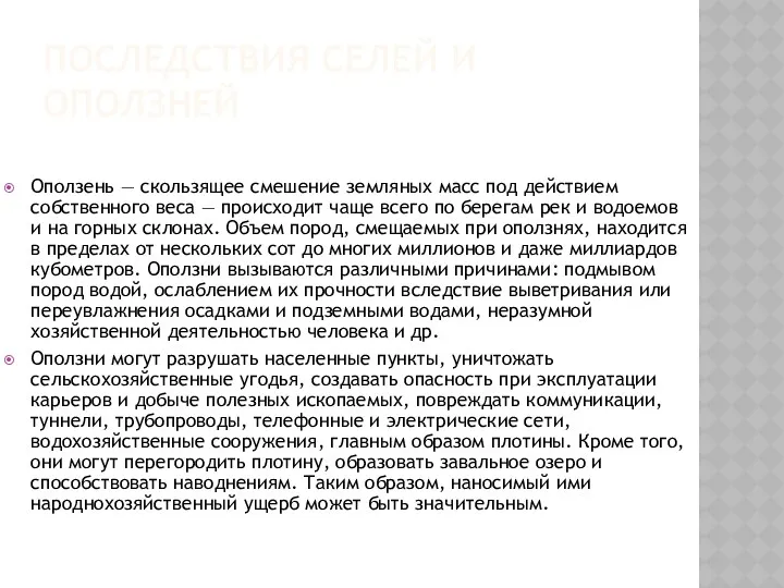 ПОСЛЕДСТВИЯ СЕЛЕЙ И ОПОЛЗНЕЙ Оползень — скользящее смешение земляных масс