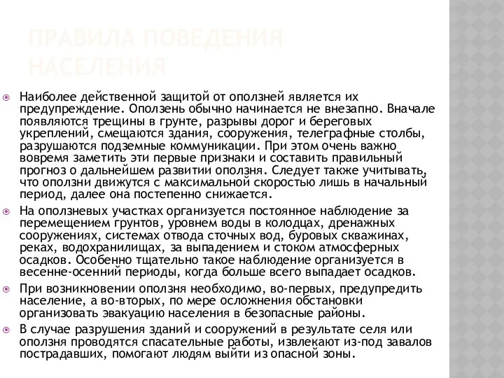 ПРАВИЛА ПОВЕДЕНИЯ НАСЕЛЕНИЯ Наиболее действенной защитой от оползней является их