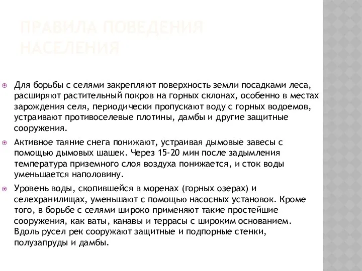 ПРАВИЛА ПОВЕДЕНИЯ НАСЕЛЕНИЯ Для борьбы с селями закрепляют поверхность земли