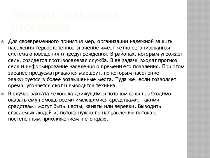 ПРАВИЛА ПОВЕДЕНИЯ НАСЕЛЕНИЯ Для своевременного принятия мер, организации надежной защиты