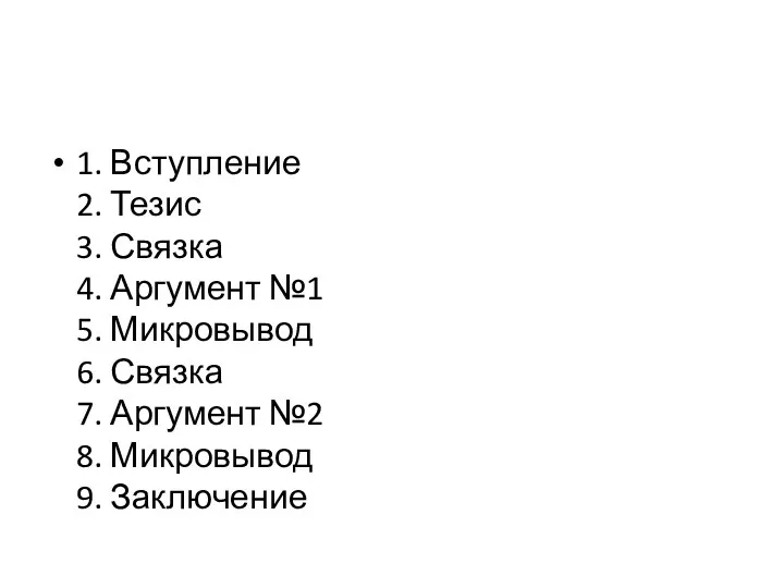 1. Вступление 2. Тезис 3. Связка 4. Аргумент №1 5.