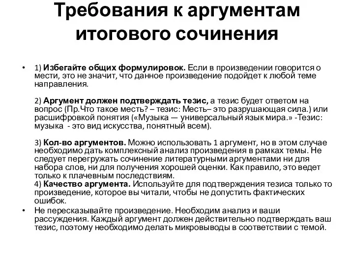 Требования к аргументам итогового сочинения 1) Избегайте общих формулировок. Если