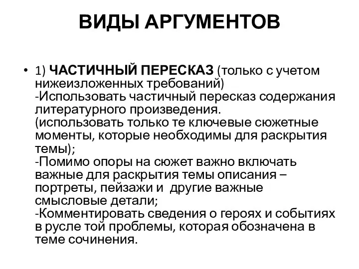 ВИДЫ АРГУМЕНТОВ 1) ЧАСТИЧНЫЙ ПЕРЕСКАЗ (только с учетом нижеизложенных требований)