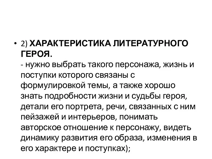 2) ХАРАКТЕРИСТИКА ЛИТЕРАТУРНОГО ГЕРОЯ. - нужно выбрать такого персонажа, жизнь