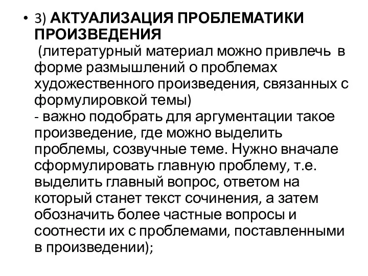 3) АКТУАЛИЗАЦИЯ ПРОБЛЕМАТИКИ ПРОИЗВЕДЕНИЯ (литературный материал можно привлечь в форме