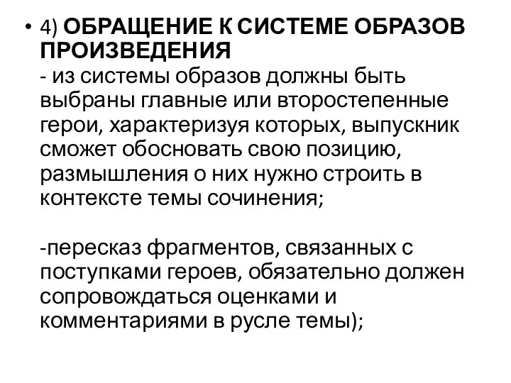 4) ОБРАЩЕНИЕ К СИСТЕМЕ ОБРАЗОВ ПРОИЗВЕДЕНИЯ - из системы образов