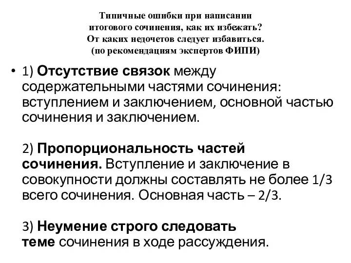 Типичные ошибки при написании итогового сочинения, как их избежать? От