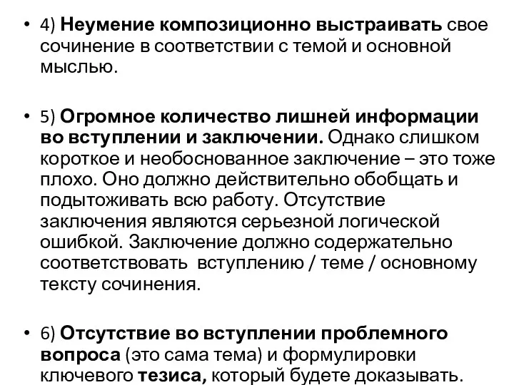 4) Неумение композиционно выстраивать свое сочинение в соответствии с темой