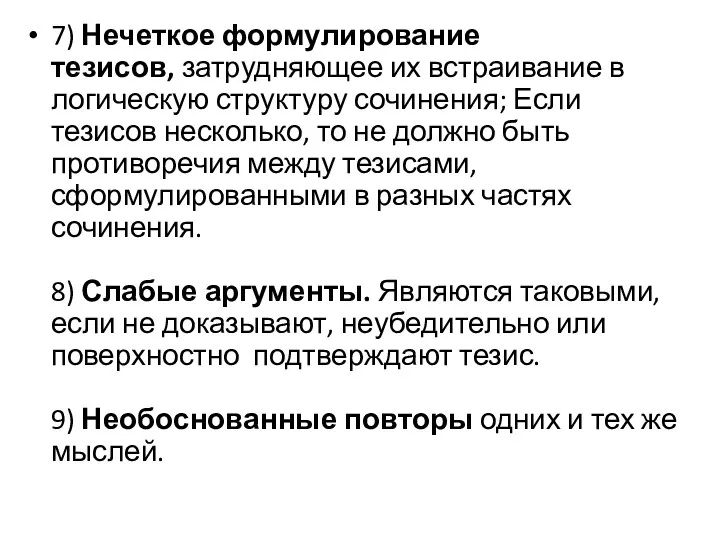 7) Нечеткое формулирование тезисов, затрудняющее их встраивание в логическую структуру