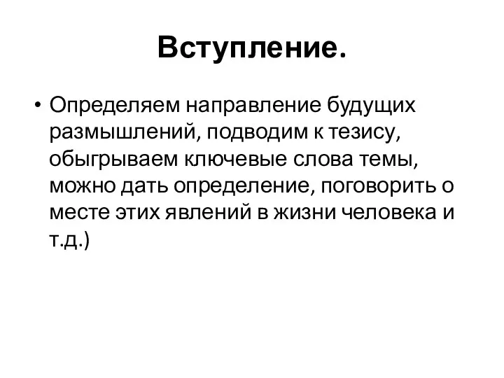 Вступление. Определяем направление будущих размышлений, подводим к тезису, обыгрываем ключевые