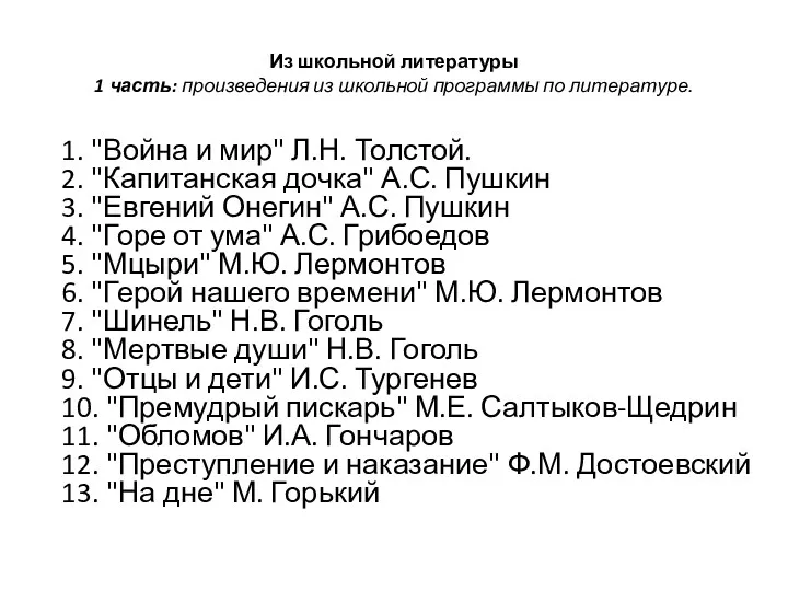 Из школьной литературы 1 часть: произведения из школьной программы по