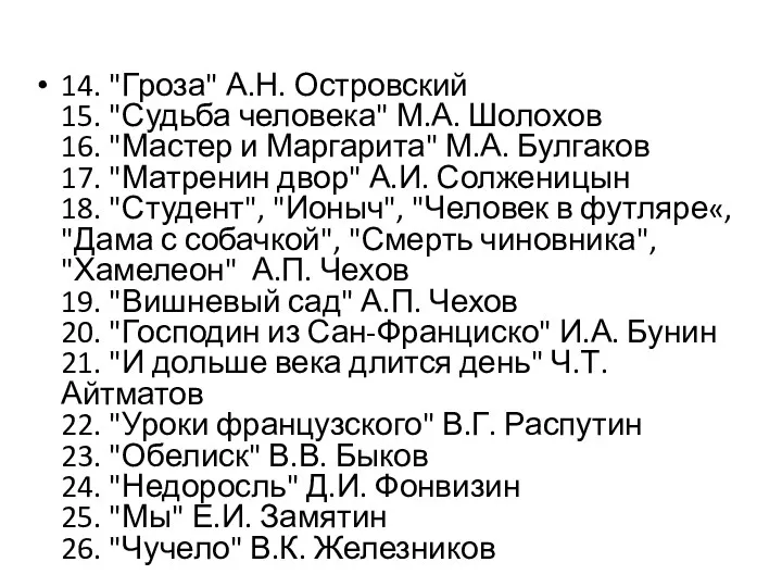 14. "Гроза" А.Н. Островский 15. "Судьба человека" М.А. Шолохов 16.