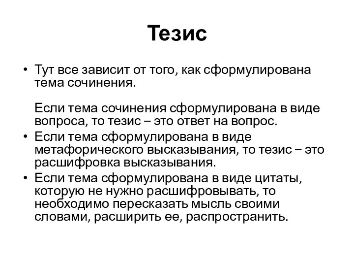 Тезис Тут все зависит от того, как сформулирована тема сочинения.