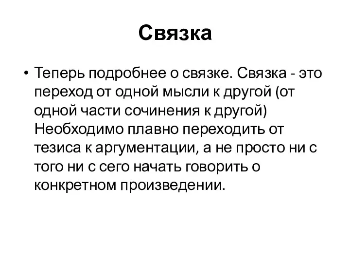 Связка Теперь подробнее о связке. Связка - это переход от