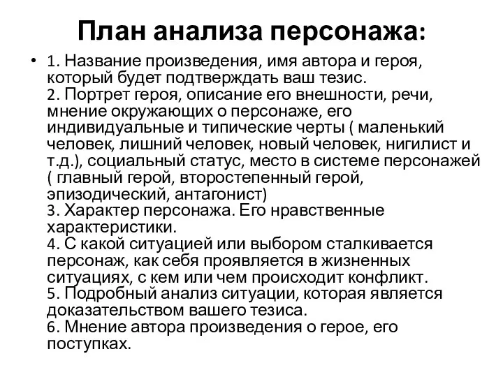 План анализа персонажа: 1. Название произведения, имя автора и героя,