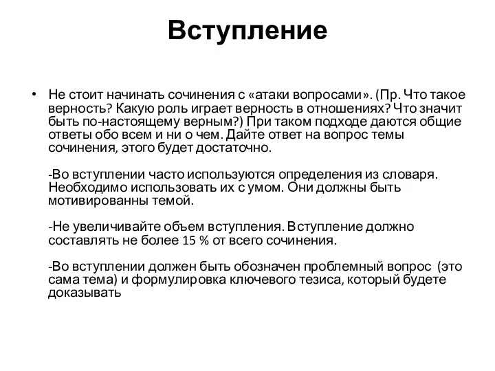 Вступление Не стоит начинать сочинения с «атаки вопросами». (Пр. Что