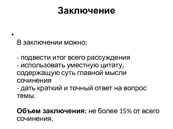 Заключение В заключении можно: - подвести итог всего рассуждения -