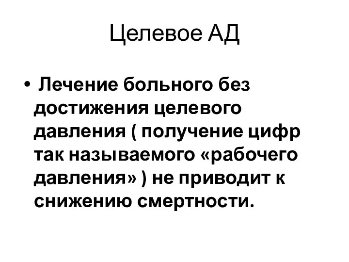 Целевое АД Лечение больного без достижения целевого давления ( получение