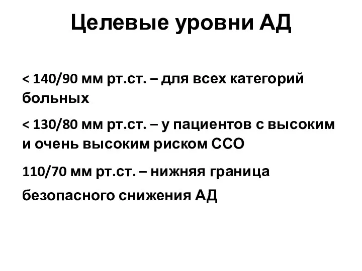 Целевые уровни АД 110/70 мм рт.ст. – нижняя граница безопасного снижения АД