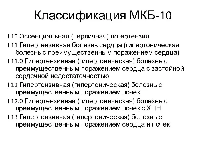 Классификация МКБ-10 I 10 Эссенциальная (первичная) гипертензия I 11 Гипертензивная