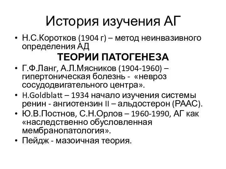 История изучения АГ Н.С.Коротков (1904 г) – метод неинвазивного определения