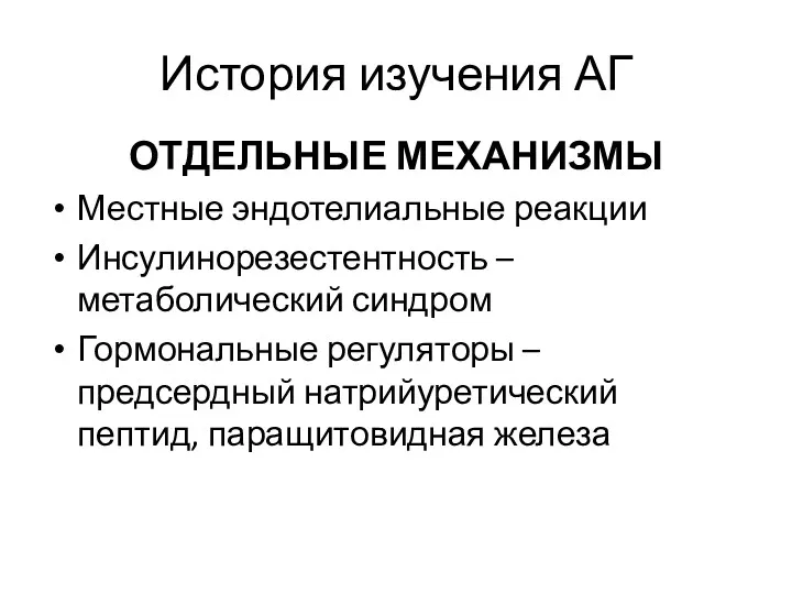 История изучения АГ ОТДЕЛЬНЫЕ МЕХАНИЗМЫ Местные эндотелиальные реакции Инсулинорезестентность –